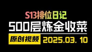 云顶天才的直播切片！500层炼金恶搞全场！ 金铲铲之战 天才棋社 暗夜第一视角