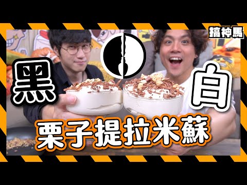 【黑白大廚】還原栗子提拉米蘇｜官方食譜大災難！｜比Netflix更厲害？