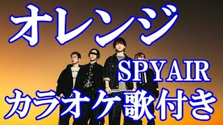 オレンジ SPYAIR 「劇場版ハイキュー!! ゴミ捨て場の決戦」主題歌 カラオケ on vocal  練習用  原曲キー 歌付き ボーカル入り 歌詞付き karaoke songs