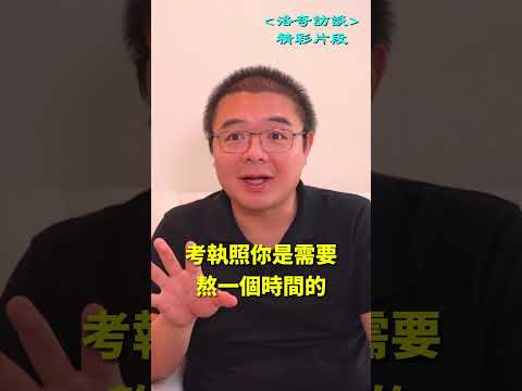 美国各种执照的重要性，一照在手吃喝不愁┃洛奇精選Shorts