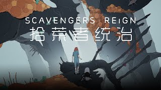 拾荒者统治 Scavengers Reign (2023) 中文预告