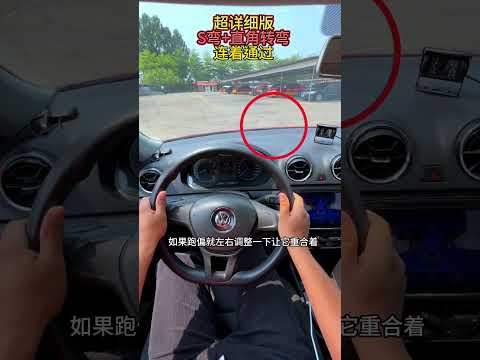超详细版S弯+直角转弯连着通过 考驾照 科目二 曲线行驶 直角转弯 逢考必过