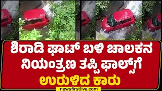 Shiradi Ghat : ಜಲಪಾತಕ್ಕೆ ಉರುಳಿದ Bengaluru ಮೂಲದ ಕಾರು | Car Incident  |@newsfirstkannada