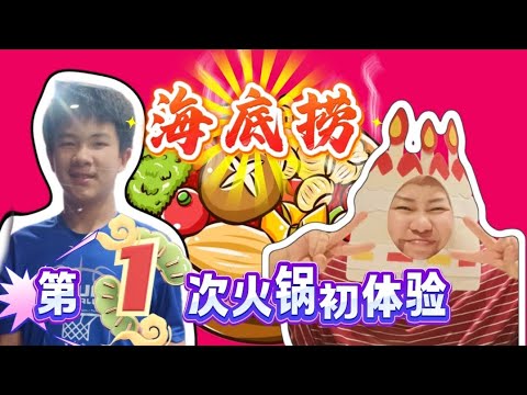 【晓鎂姐 Vlog#41】晓鎂姐的火锅初体验：海底捞贴心服务太惊喜！功夫面在飞，我的灵魂也跟着飘了～