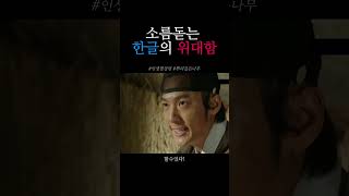 소름돋는 한글의 위대함 #뿌리깊은나무 #명장면 #shorts