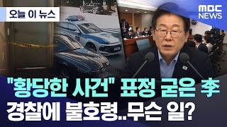 [오늘 이 뉴스] "황당한 사건" 표정 굳은 李, 경찰에 불호령..무슨 일?  (2025.07.31/MBC뉴스)