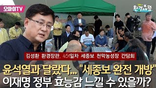 [김병기의 환경새뜸]“윤석열 정부가 벌인 일이지만... 죄송”... 김성환 장관, 24일 세종보 농성장에서 간담회