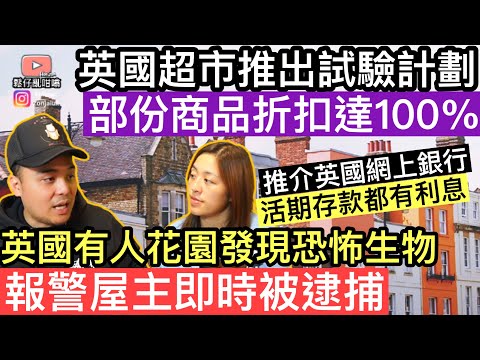 英國超市推出新計劃‼️部份商品折扣達100%‼️英國有鄰居花園竟然發現恐怖生物‼️嚇到即刻報警，屋主即時被逮捕