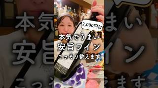 I'll tell you about some seriously delicious wines in the 2,000 yen range. They're so cheap and d...