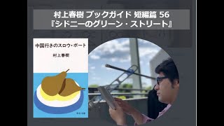 『シドニーのグリーン・ストリート』村上春樹ブックガイド 短編篇56