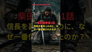 柴田勝家 全10話 第1話「信長を裏切ったのに、なぜ一番信頼されたのか？」#戦国時代 #柴田勝家 #織田信長 #戦国武将 #日本史 #歴史解説 #忠義 #裏切り #家老 #shorts #日本の歴史