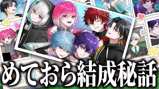 【初公開】 めておら結成秘話 -はじまりの物語- 【新人歌い手グループ】