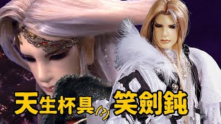夏洛特【霹靂人物誌之 天刀 笑劍鈍】當你的所有兄弟都是瘋子，就算你是個帥哥還是同樣悲劇~