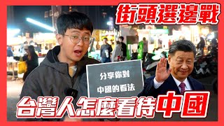 【街頭選邊戰】中國是敵人還是朋友？台灣人怎麼看習近平？