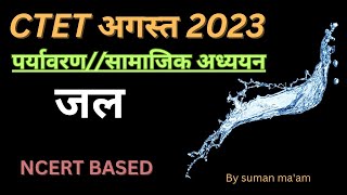 #जल  //NCERT BASED #ctet2023 #supertet  #uptet #mptet #bihartet #evs #tricks #education #evsctet