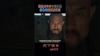 乾隆元年清官到底有多慘，借白銀就要被砍頭！#中國電視劇 #精彩影視 #影視片段 #電視劇推薦 #清朝 #清朝历史 #乾隆 #劉統勛 #盧焯