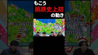 もこう桃鉄史上初めての動きをする【加藤純一】【ピザラジオ】 #short