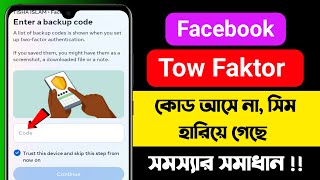 Facebook Two Factor Code Problem 2023 | Facebook Login Code Problem |Two Factor bypass Facebook 2023