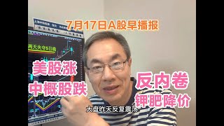 美股普涨中概股跌1.41%！A股变盘时间窗口期！汽车类反内卷