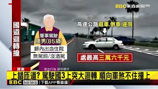 國3匝道突「迴轉」害撞 肇事者85歲曾超速駕照註銷@newsebc