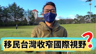 移民 珍心活：移民台灣 收窄國際視野？港人在台灣一年認識了十多個國家的朋友！」#珍森活 #移民台灣 #英國
