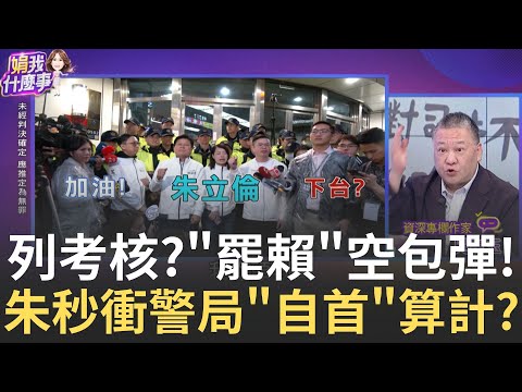 不可能的任務? 朱下令" 罷賴"綁架全黨騙術? 尷尬片? KMT主席警局做筆錄...支持者喊"下台朱立倫"?│陳斐娟 主持│20250428│關我什麼事