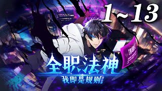 🔥【最新合集】《全职法神！我即是规则》1-13集 | 一个异界入侵现实、全民转职的时代，废柴少年宁峰，在觉醒时绑定只能学暗黑系“禁咒”的系统。本想低调发育，却因禁咒的强大力量卷入冒险与战斗。#爱看动漫