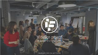 if design project～茨城未来デザインプロジェクト～ ダイジェストムービー