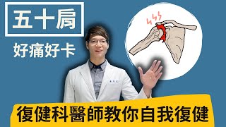 五十肩自我復健 | 復健科醫師教你怎麼和疼痛的肩膀說Bye Bye