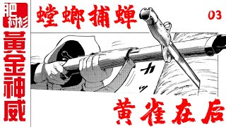 【肥】黃金神威03丨螳螂捕蟬，黃雀在後