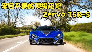 来自丹麦的小厂超跑 Zenvo的旗舰车型TSR S，有钱都难买到的超跑