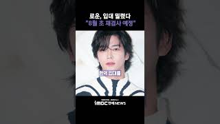 로운, 입대 밀렸다 "현역 희망…8월 재검사 예정" [투데이 '픽'/iMBC연예뉴스]
