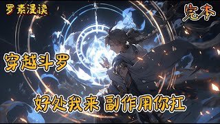 完本《穿越斗罗：开局获得半神器》#玄幻 #穿越 #热血 #有声书 #斗罗大陆#完结文 #一口气看完