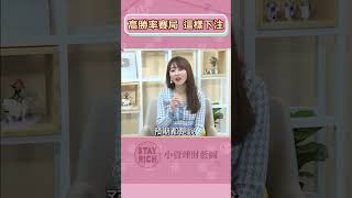 ETF掀狂潮老手教你停看聽! 林正峰:00940先觀察再買│Stay Rich│智捷│20240314#shorts