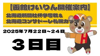 (2025/7/24) 　北海道新聞社杯争奪戦＆北海道コンサドーレ札幌カップ　３日目｜函館競輪