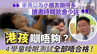 港孩瞓唔夠？｜4學童接受睡眠測試 竟全部唔合格！點瞓先足夠？睡眠質素、時數邊樣重要啲？｜TVB News