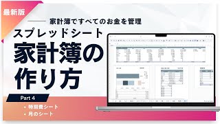 家計簿ですべてのお金を管理！スプレッドシート家計簿の作り方Part4