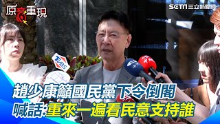趙少康籲國民黨無懼壓力倒閣　提重選比罷免更能反敗為勝　喊話倒閣重來一遍看民意支持誰│94看新聞