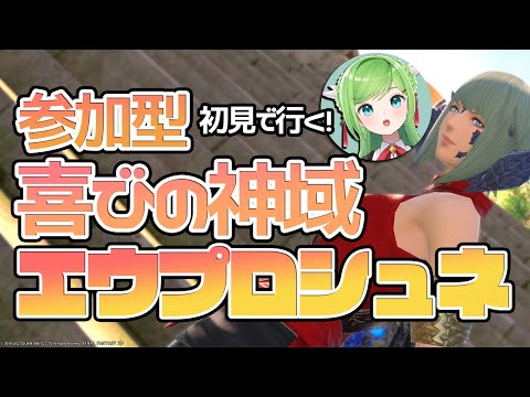 初見！新アライアンス「エウプロシュネ」に行こう！【 #FF14 / Gaia 】