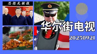 华尔街电视完整版（20230921）