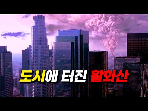 〃하루〃만에 『도시 한복판』에 생성된 【활화산】