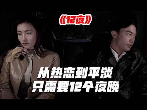 從熱戀到平淡，只需要12個夜晚！經典愛情片《12夜》完整解說 張柏芝陳奕迅謝霆鋒 演繹最真實的情侶故事