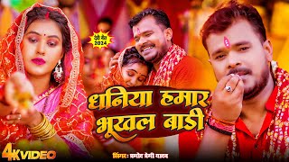 #Video | #धनिया हमार भूखल बाड़ी | #Pramod Premi Yadav | New Bhojpuri Devi Geet 2024