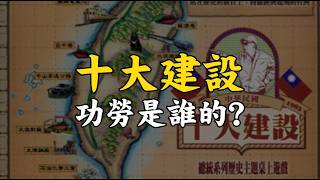 十大建設功勞是誰的？從黨國到國家：十大建設是發展還是粉飾？政績神話背後的歷史拼圖Who gets credit for the Ten Major Projects?#663‪@mynotebooks