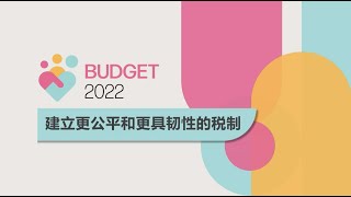 Budget 2022: Building a fairer and more resilient tax system (Chinese)