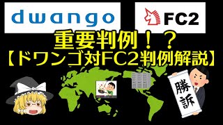 【弁理士が解説】ドワンゴ対FC2判例解説【ゆっくり解説】