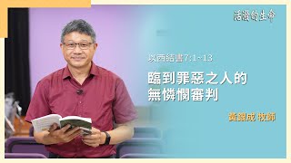 [活潑的生命] 20250726 臨到罪惡之人的 無憐憫審判(以西結書7:1~13)