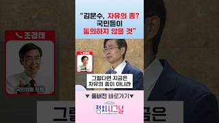 "김문수, 자유의 종? 국민들이 동의하지 않을 것" / #채널A #shorts #정치시그널