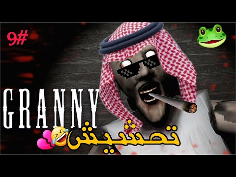 تحشيش جراني 🐸 | لعبة بوضع الاكستريم مافي امل!!🤣💔