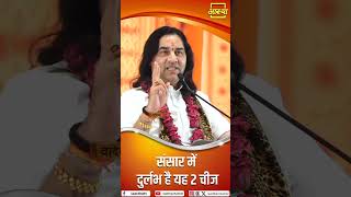 संसार में दुर्लभ है यह 2 चीज | Pujya Devkinandan Thakur Ji  | Aastha Channel #saint #katha
